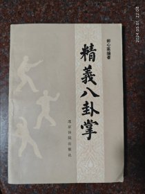 精义八卦掌，郝心莲，88年，147页，8品7