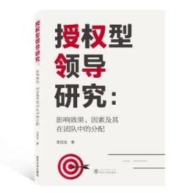 授权型领导研究：影响效果、因素及其在团队中的分配