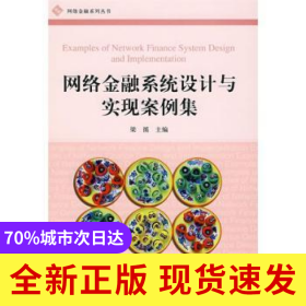 網(wǎng)絡(luò)金融系統(tǒng)設(shè)計(jì)與實(shí)現(xiàn)案例集