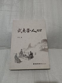 武夷茶人108