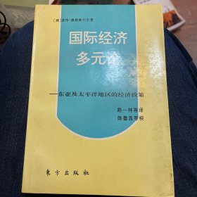 国际经济多元论:东亚及太平洋地区的经济政策