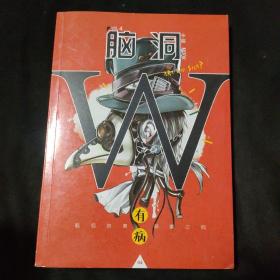 脑洞W（VOL.4 有病）/小说MOOK