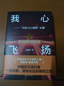 我心飞扬——“华虹520精神”纪事（报告文学精品之作，谱写壮丽的中国“芯”事）