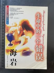 生命的一个错误