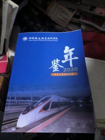 湖南铁道职业技术学院年鉴2020（品佳）