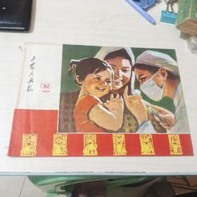 工农兵画报1975－12