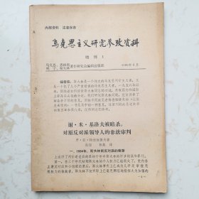 马克思主义研究参考资料-增刊1（梅德维捷夫《让历史来审判》部分章节）