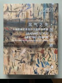 风气之先 历久弥新  2021年上海粉画艺术创作沙龙作品首展
