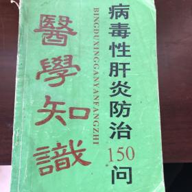 病毒性肝炎防治150问