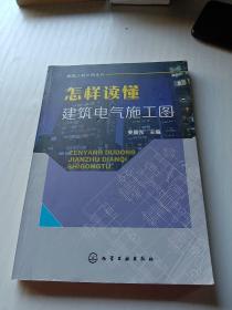 怎样读懂建筑电气施工图