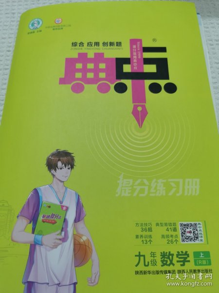 综合应用创新题典中点：九年级数学（上R版）