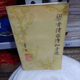 梁秀清家传秘方选