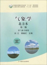 气象学北方本（第二版 非气象专业用）