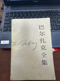 巴尔扎克全集（第七卷）