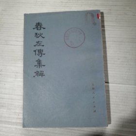 春秋左传集解3