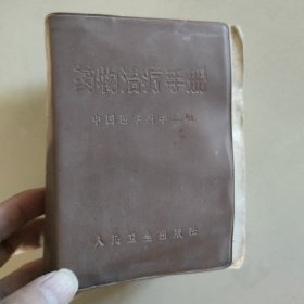 药物治疗手册