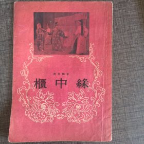 河北梆子《柜中缘》 冯育坤整理