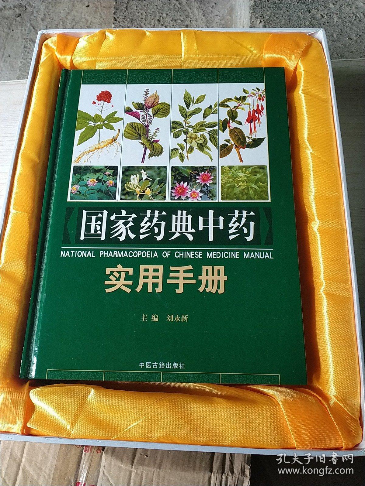 国家药典中药实用手册（上中下三册全）