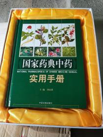 国家药典中药实用手册（上中下三册全）