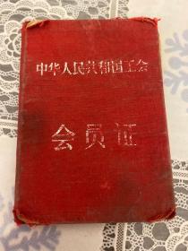 中华人民共和国工会会员证（1957年）北京工会联合会