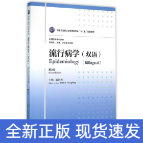 流行病学(8年制/双语)(第2版)/沈洪兵