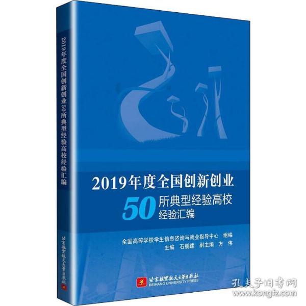 2019年度创新创业50所典型经验高校经验汇编 教学方法及理论 作者 新华正版