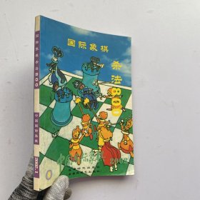 国际象棋杀法800（中国国际象棋2002年第1期）【扉页有字迹.内页干净】