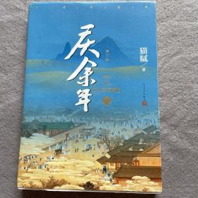 庆余年·人在京都(卷二修订版同名电视剧由陈道明、吴刚、张若昀、肖战、李沁等震撼出演）