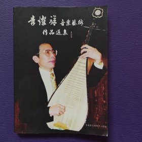 李灿祥音乐艺术作品选集（无盘）