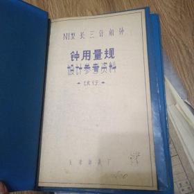 天津钟表厂钟用量规设计参考资料一册，天津钟表厂模具签，ZTZA统一机芯手表装配工艺（试行），天津钟表厂机械加工，备料工，天津钟表厂关于手手写资料7份，天津钟表厂图纸资料若干份（图纸不是一套，内含其他地方手表厂图纸几张）【见图打包出天津钟表厂资料！】