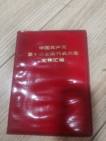 中国共产党第十次全国代表大会文件汇编，店内大量商品低价出售请逐页翻看。完整不缺页