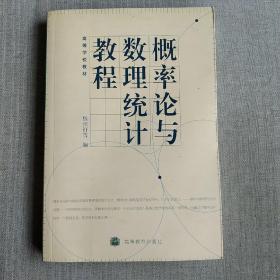 高等学校教材：概率论与数理统计教程（第2版）