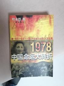1978：中国命运大转折（有购书人签名）