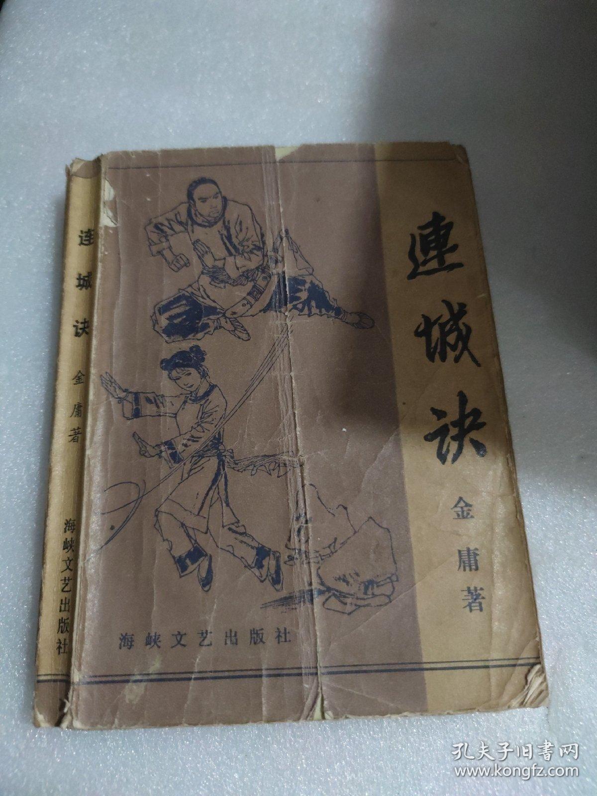 连城诀  1985年一版一印