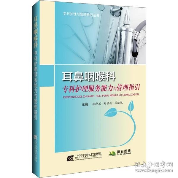 【正版书籍】热鼻咽喉科专科护理服务能力与管