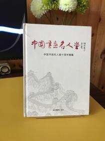 中国书画名人堂：中国书画名人堂十周年画集【全新未拆封】