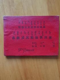 60年代呼伦贝尔盟科右前旗市镇居民粮油供应证  硬皮