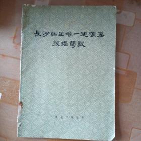 长沙马王堆一号汉墓发掘简报
