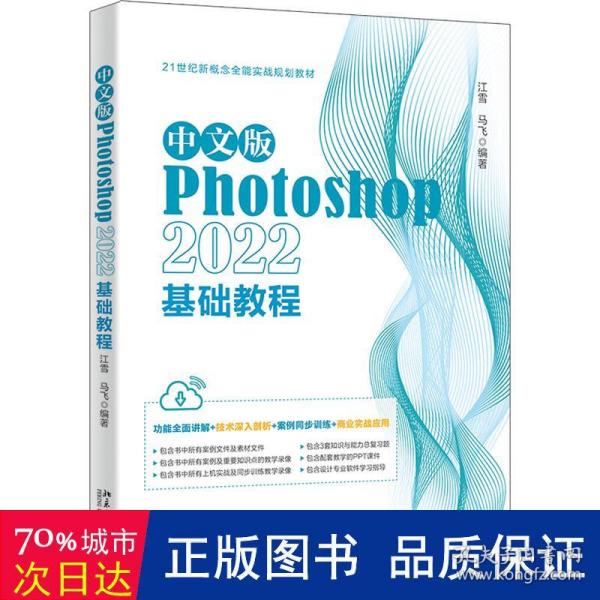 中文版Photoshop 2022基础教程 Photoshop入门经典