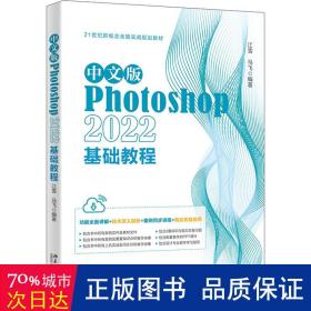 中文版Photoshop 2022基础教程 Photoshop入门经典