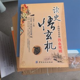 读史悟玄机：中国历史中的铁血规则