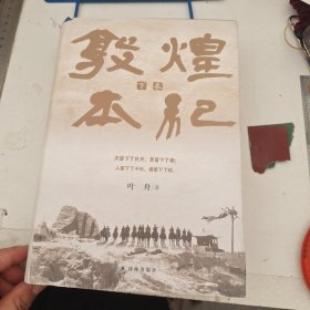 敦煌本纪（精装典藏本）以小说笔法为敦煌立传！茅盾文学奖提名作品，说尽河西走廊的前世今生