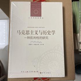 人文与社会译丛：马克思主义与历史学：一种批判性的研究