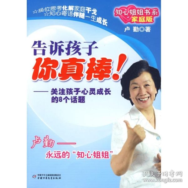 告诉孩子你真棒!:关注孩子心灵成长的8个话题 9787500793731