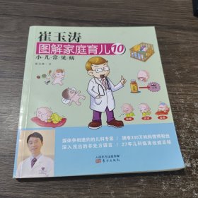 崔玉涛图解家庭育儿10：小儿常见病