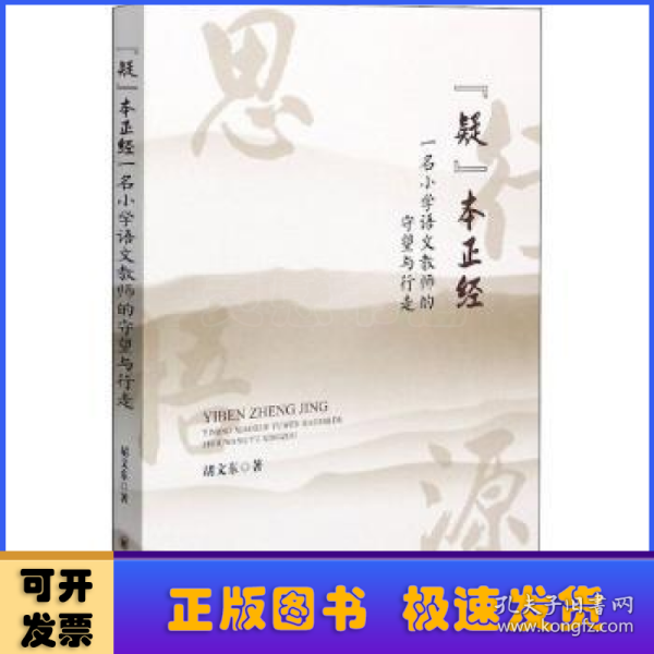 “疑”本正经:一名小学语文教师的守望与行走