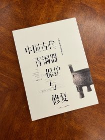 中国古代青铜器保护与修复