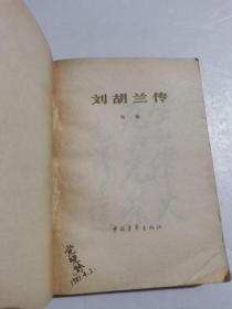《刘胡兰传》马烽