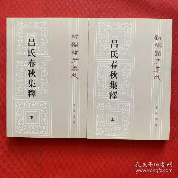 呂氏春秋集釋（全二冊）