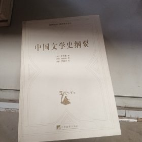 中国文学史纲要：俄汉对照